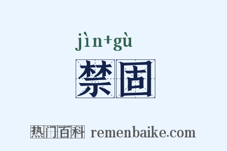 禁固是什么意思的图片